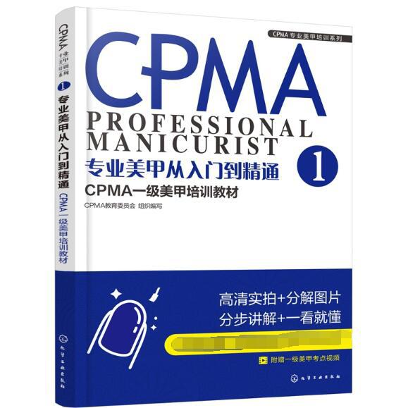 专业美甲从入门到精通(CPMA一级美甲培训教材)/CPMA专业美甲培训系列...