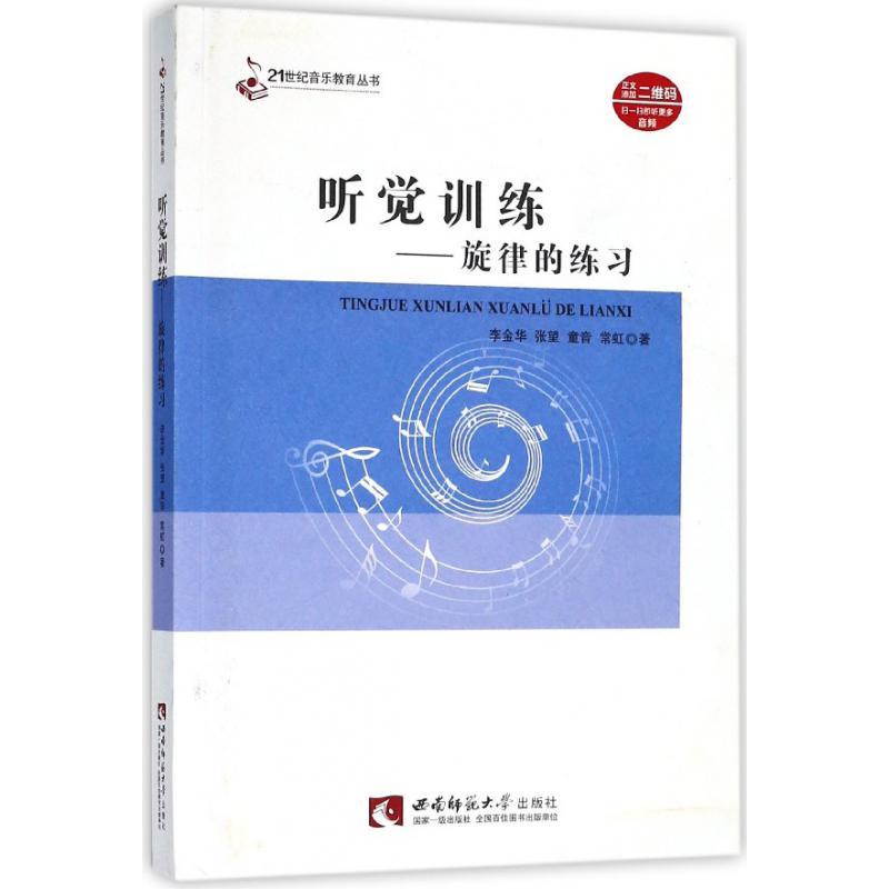 听觉训练--旋律的练习/21世纪音乐教育丛书
