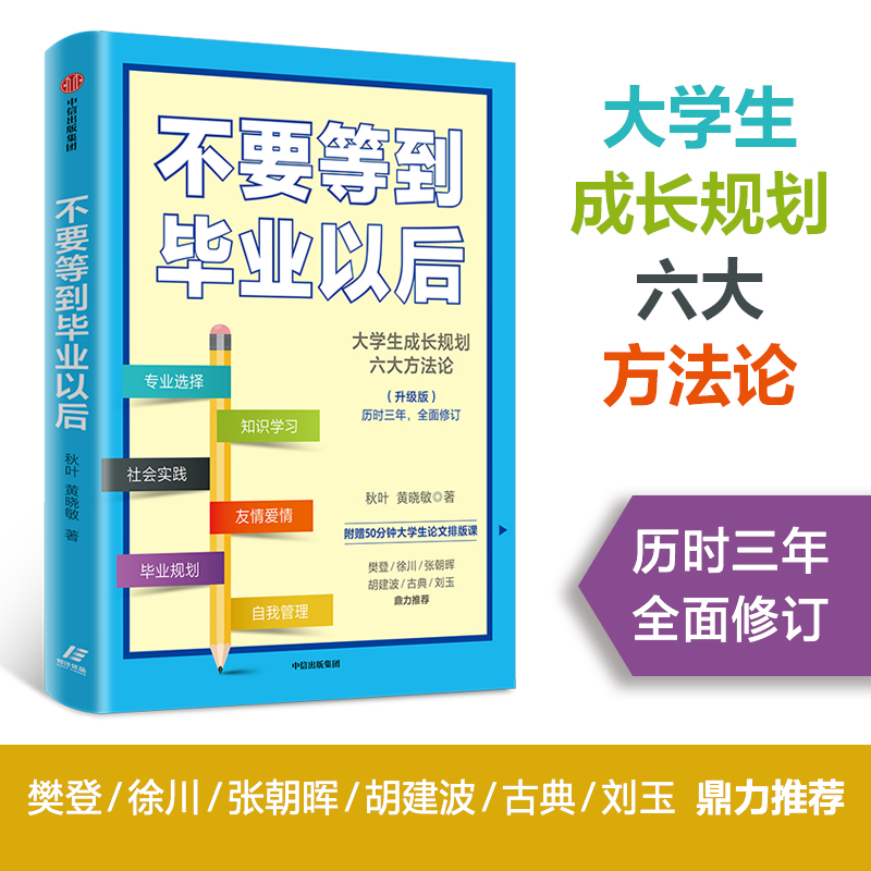 不要等到毕业以后(大学生成长规划六大方法论升级版)