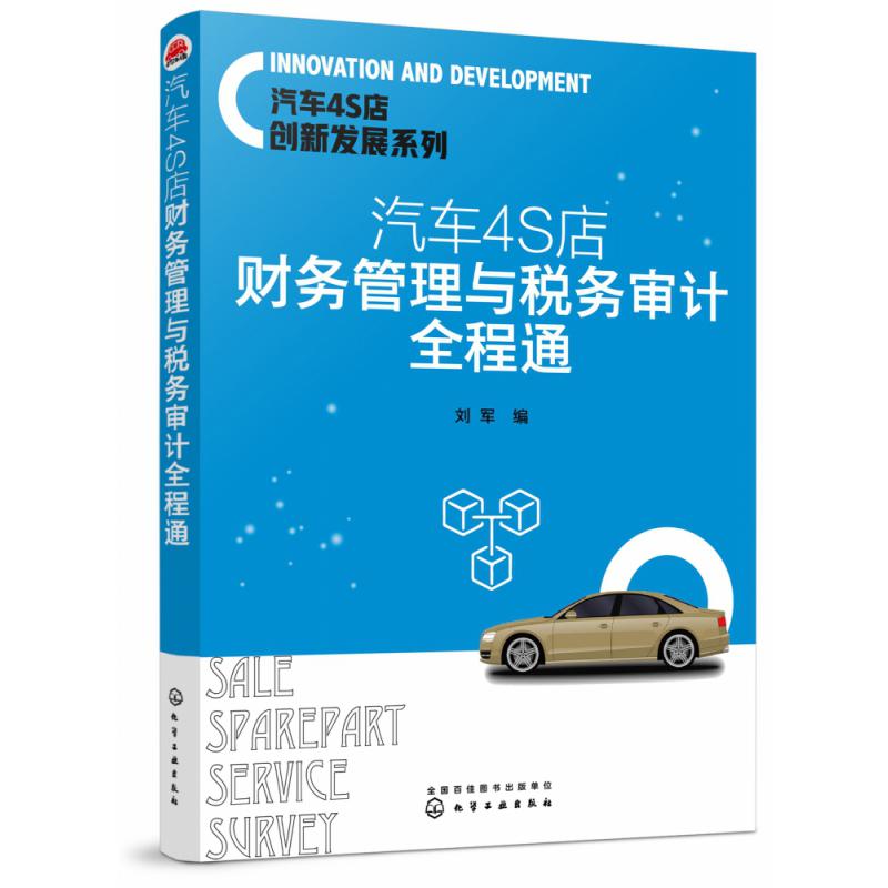 汽车4S店财务管理与税务审计全程通/汽车4S店创新发展系列