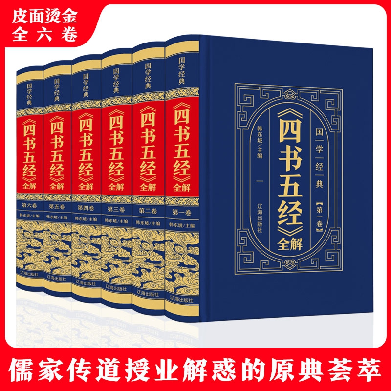 《四书五经》全解  全6卷
