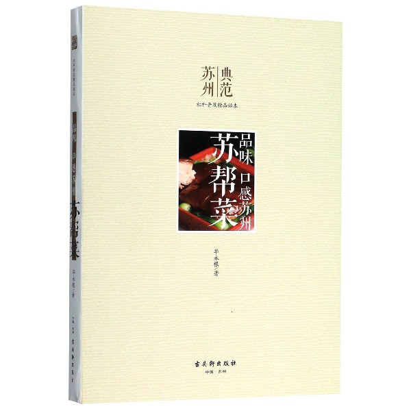 苏帮菜(品味口感苏州)/典范苏州社科普及精品读本