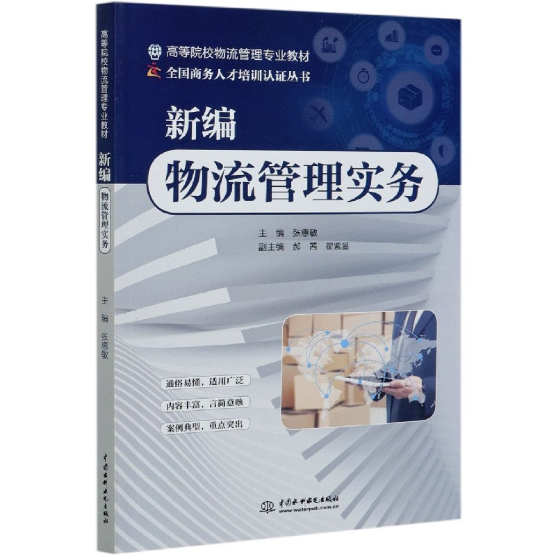 新编物流管理实务(高等院校物流管理专业教材)/全国商务人才培训认证丛书