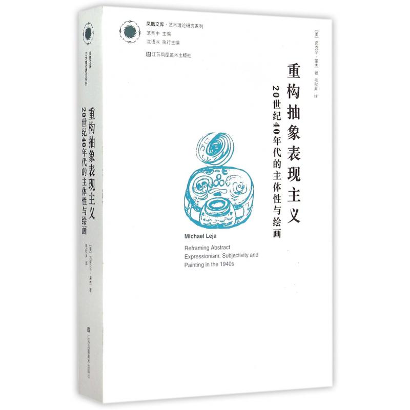 重构抽象表现主义(20世纪40年代的主体性与绘画)/艺术理论研究系列/凤凰文库