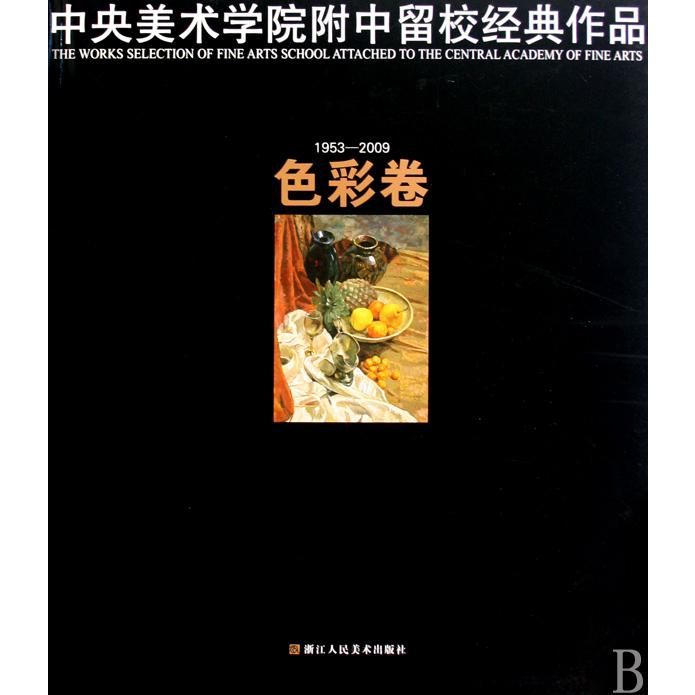 中央美术学院附中留校经典作品(1953-2009色彩卷)