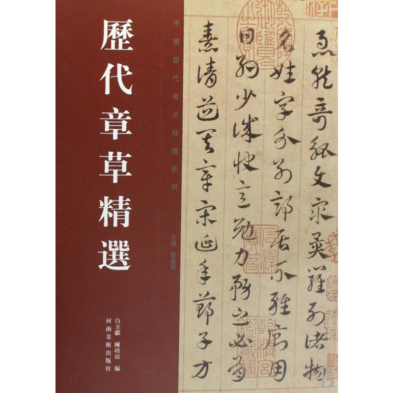 历代章草精选/中国历代书法精选系列
