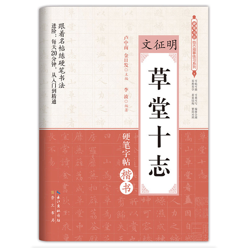 文征明草堂十志(硬笔字帖楷书)/硬笔书法临古描摹练习系列