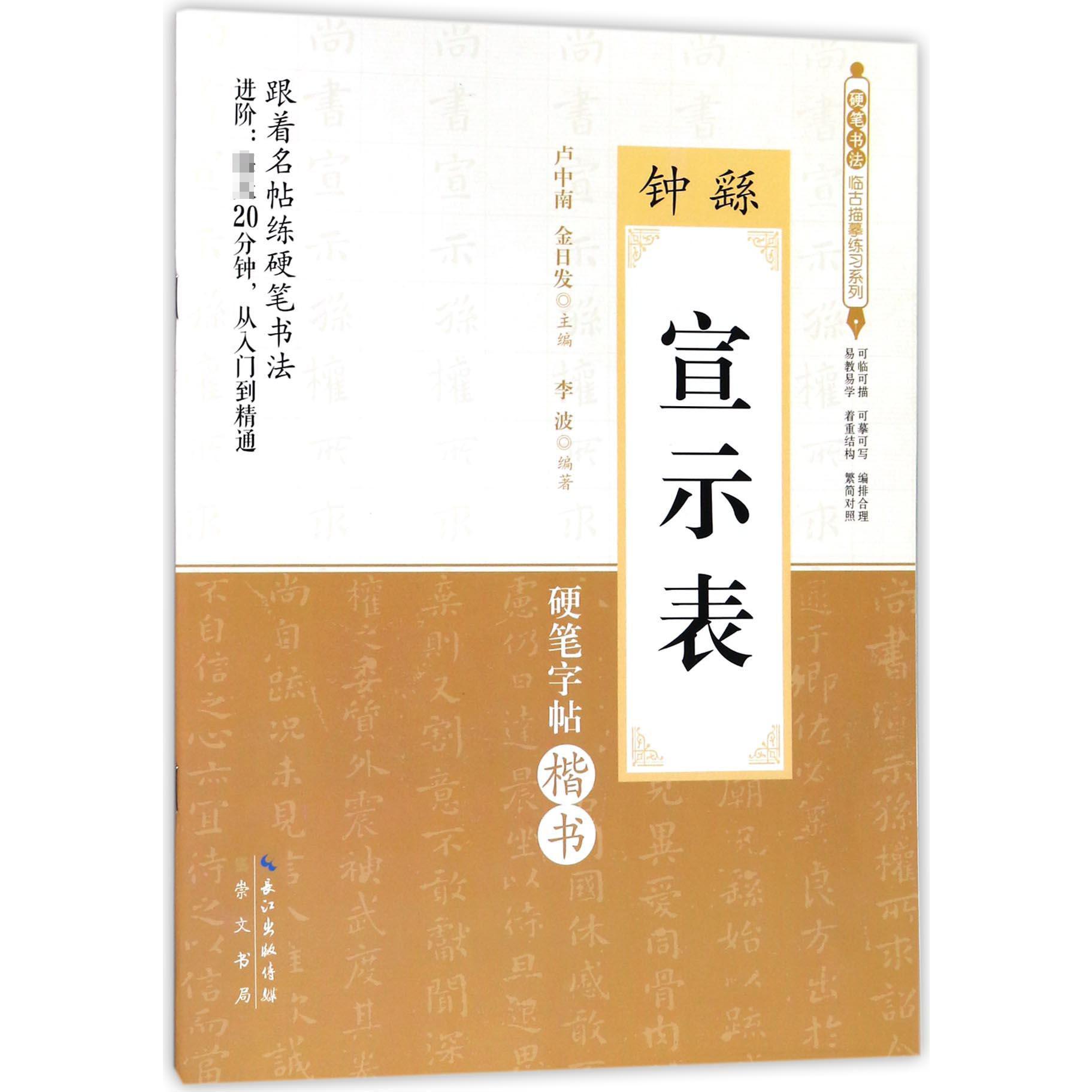 钟繇宣示表(硬笔字帖楷书)/硬笔书法临古描摹练习系列