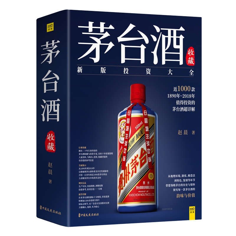 茅台酒收藏(新版投资大全)(精)