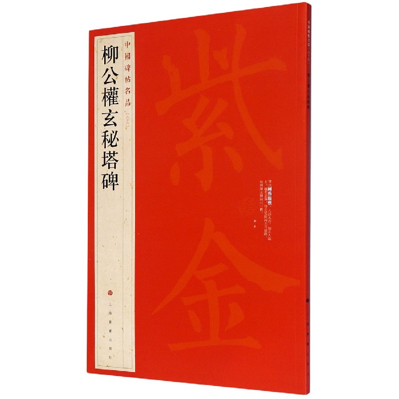 柳公权玄秘塔碑/中国碑帖名品