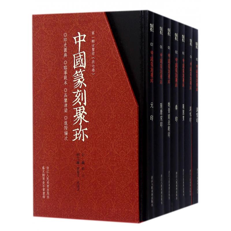 中国篆刻聚珍(第1辑古玺印共7册)(精)