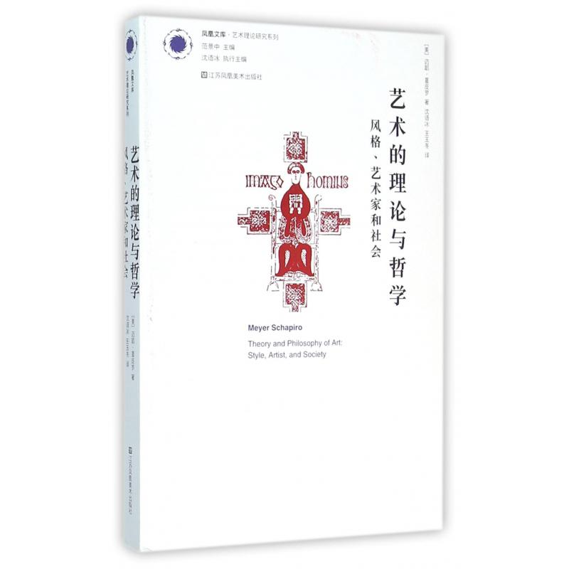 艺术的理论与哲学(风格艺术家和社会)/艺术理论研究系列/凤凰文库