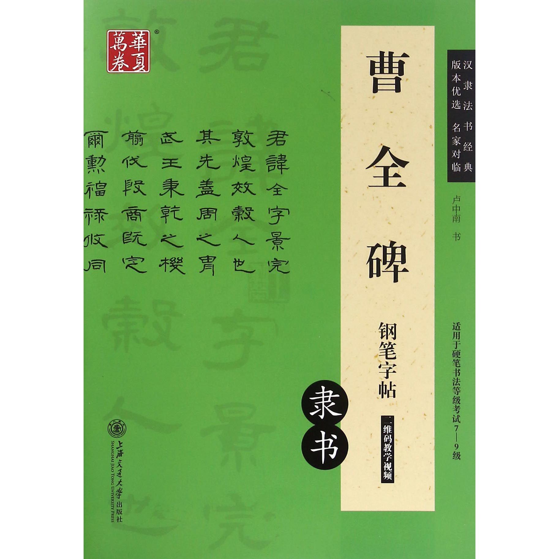 曹全碑钢笔字帖(隶书适用于硬笔书法等级考试7-9级)