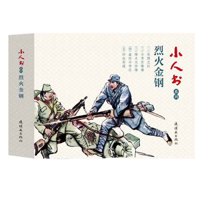 烈火金刚(共5册)/小人书系列