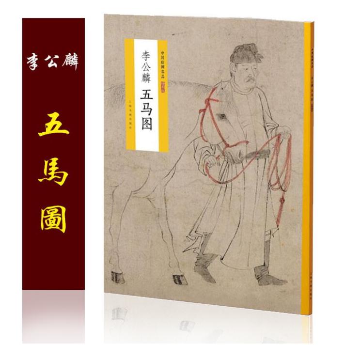 中国绘画名品（特别版）：李公麟五马图