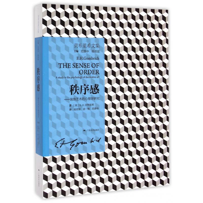 秩序感--装饰艺术的心理学研究(贡布里希文集)