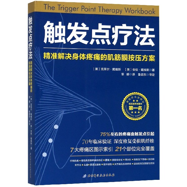 触发点疗法(精准解决身体疼痛的肌筋膜按压方案)