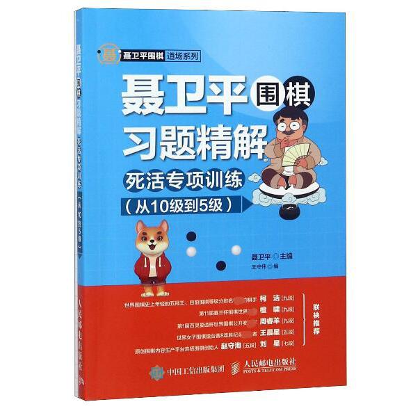 聂卫平围棋习题精解(附答案死活专项训练从10级到5级)/聂卫平围棋道场系列