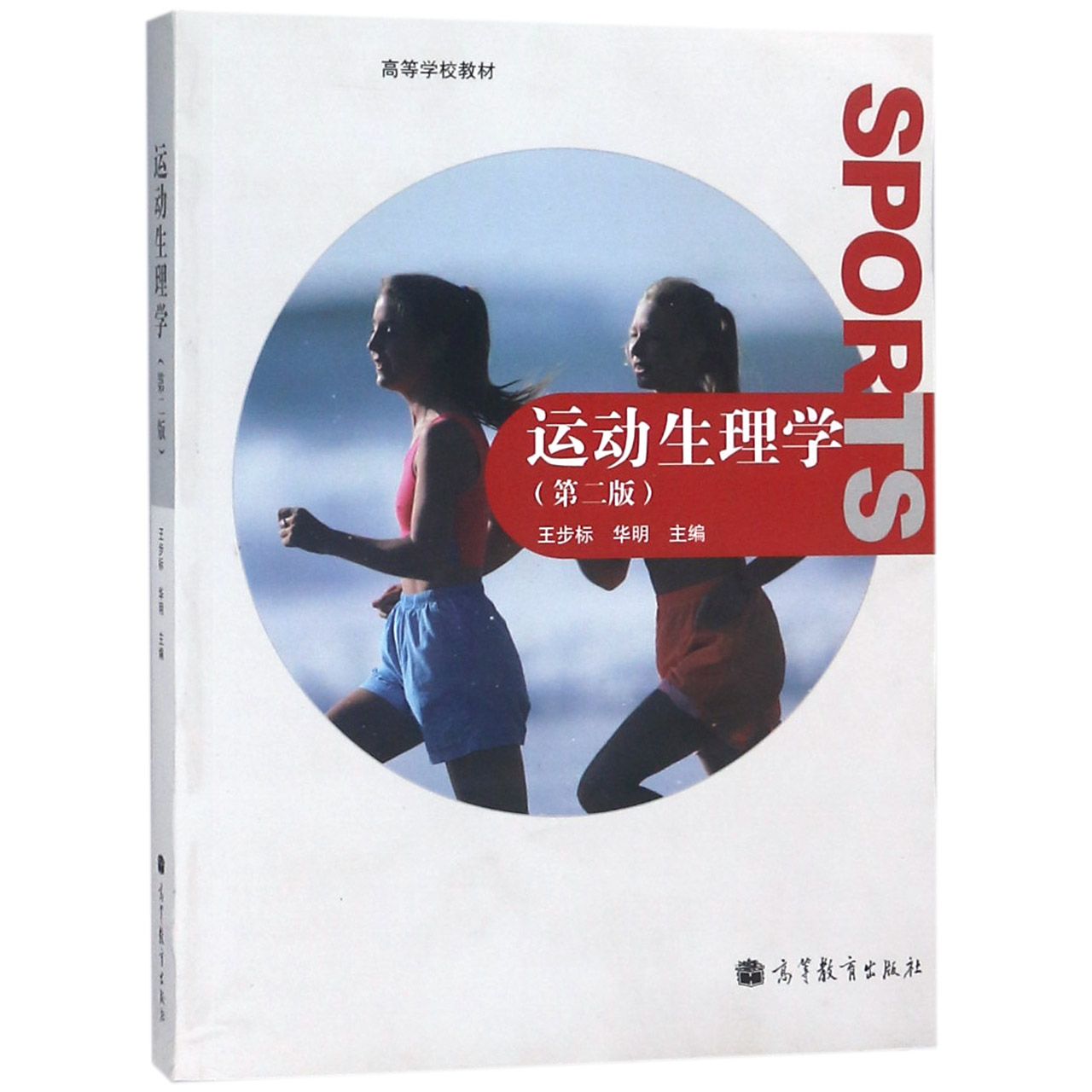 运动生理学(第2版高等学校教材)