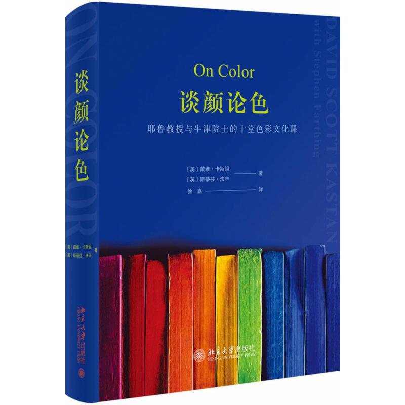 谈颜论色：耶鲁教授与牛津院士的十堂色彩文化课