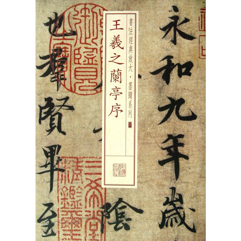 王羲之兰亭序/书法经典放大墨迹系列