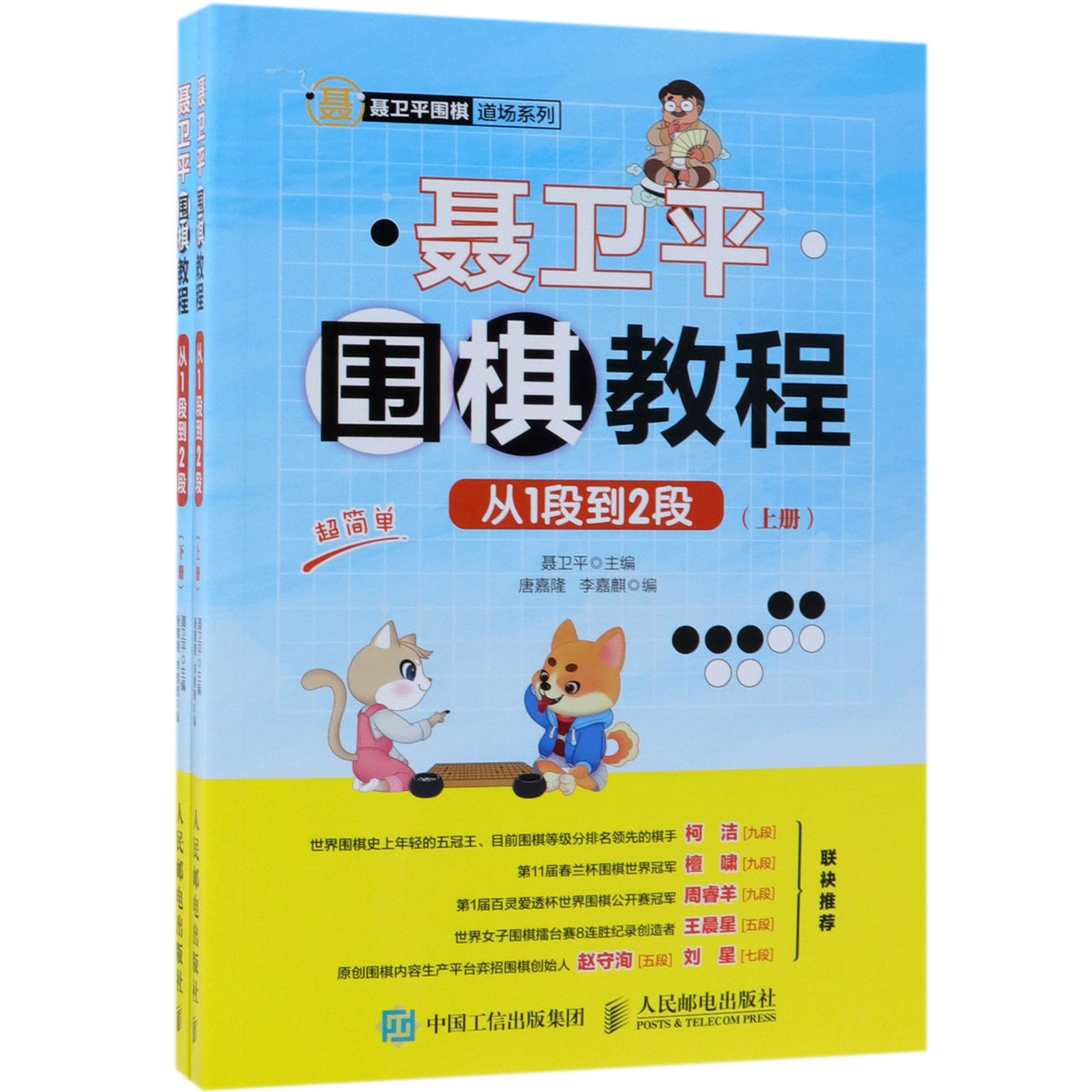 聂卫平围棋教程(从1段到2段上下)/聂卫平围棋道场系列