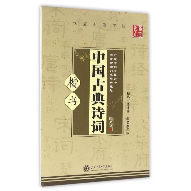 中国古典诗词(楷书)