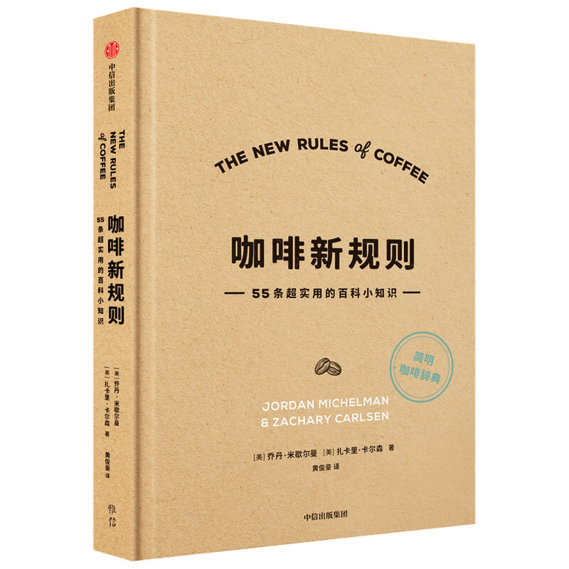 咖啡新规则(55条超实用的百科小知识)(精)