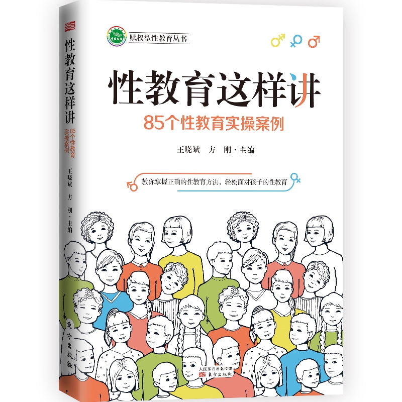 性教育这样讲(85个性教育实操案例)/赋权型性教育丛书