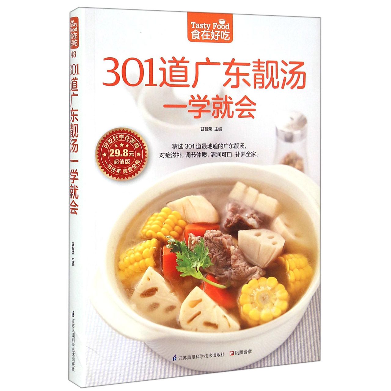 301道广东靓汤一学就会(超值版)/食在好吃