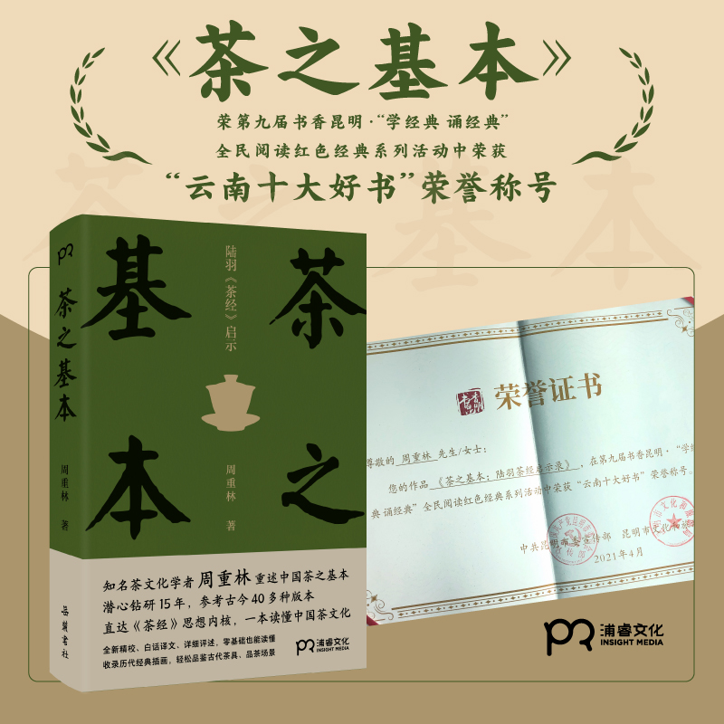 茶之基本(陆羽茶经启示)(精)