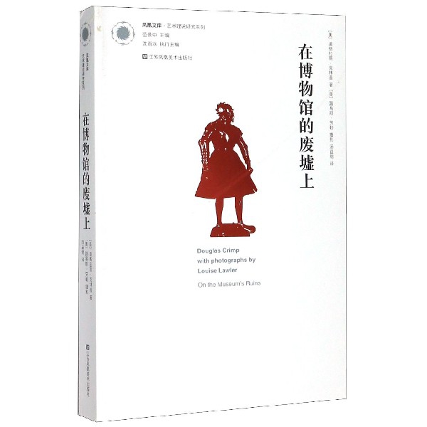 在博物馆的废墟上/艺术理论研究系列/凤凰文库