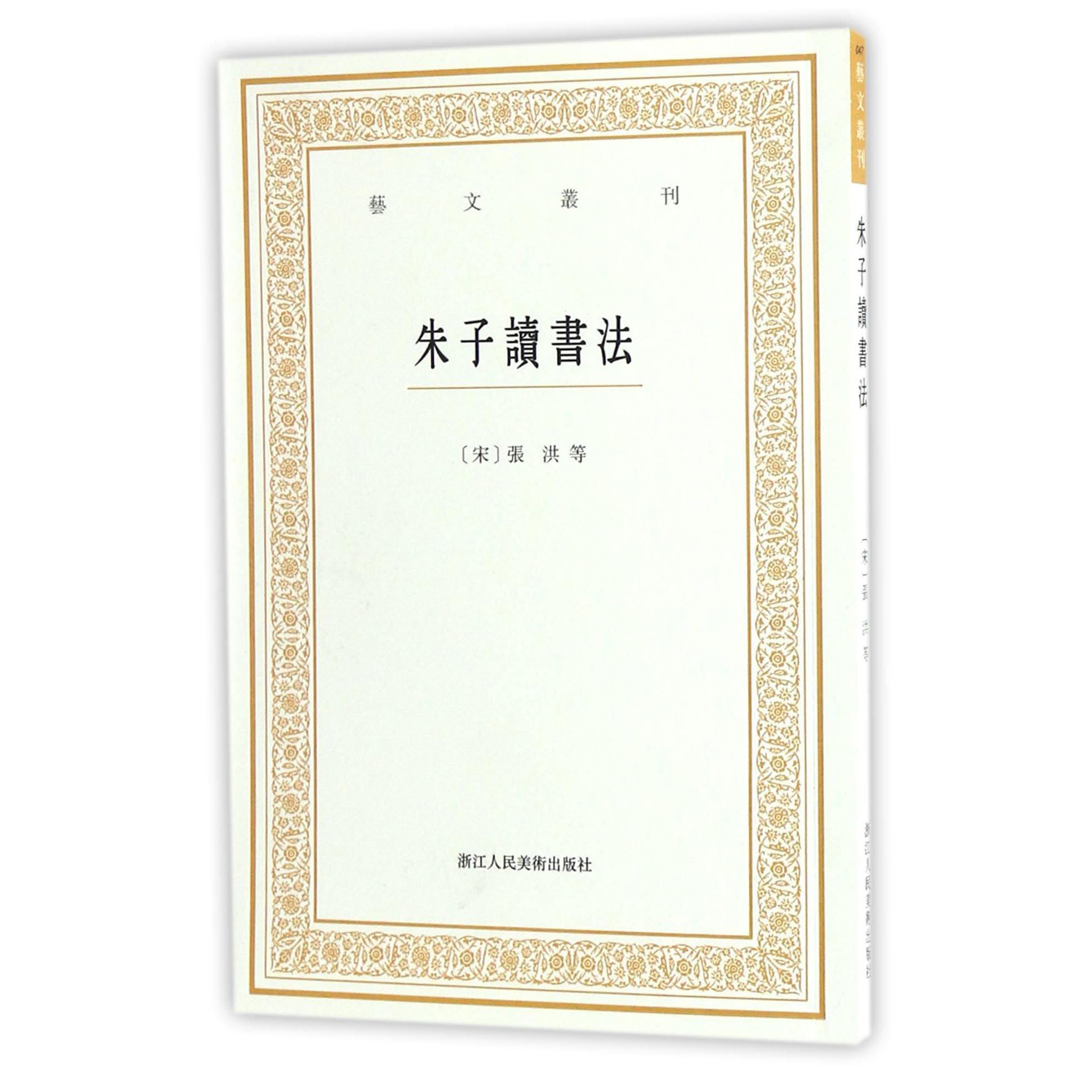 朱子读书法/艺文丛刊