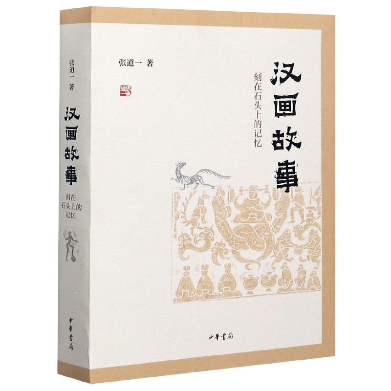 汉画故事(刻在石头上的记忆)(精)
