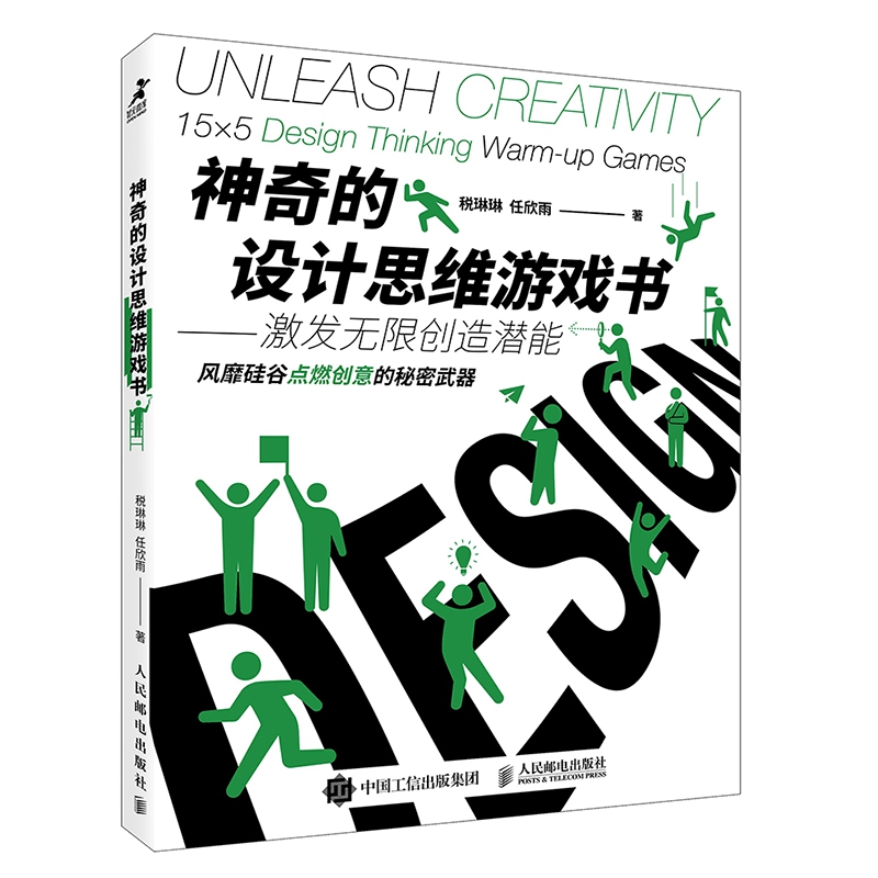 神奇的设计思维游戏书
