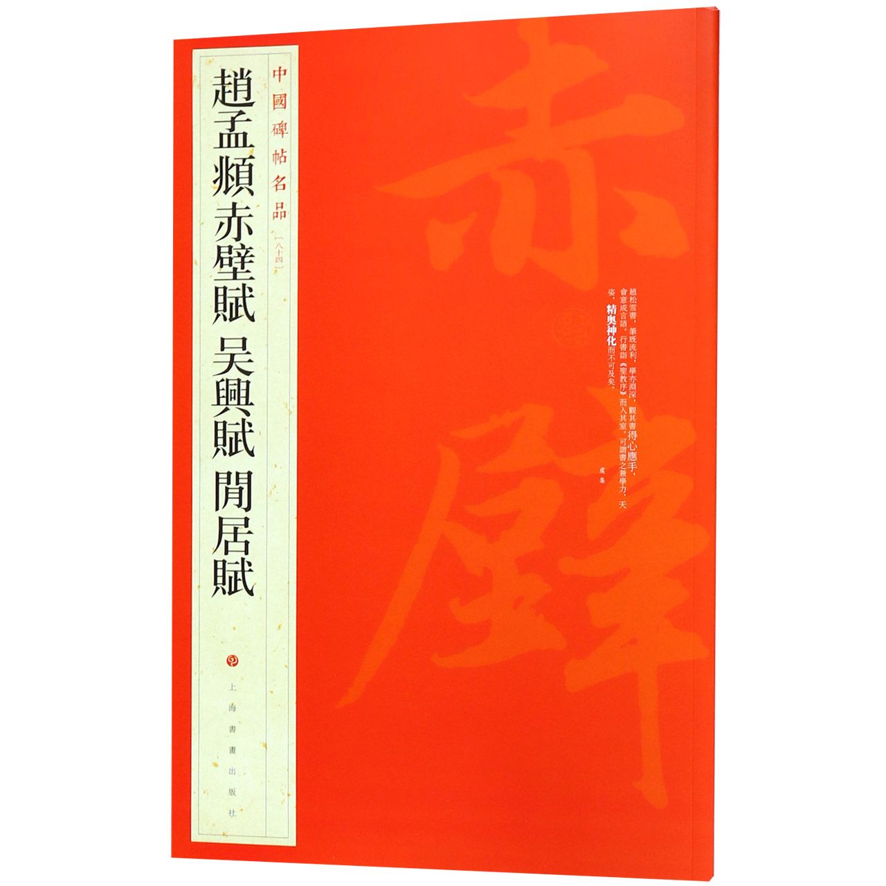 赵孟頫赤壁赋吴兴赋闲居赋/中国碑帖名品