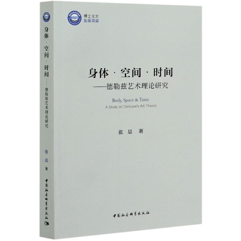 身体空间时间--德勒兹艺术理论研究