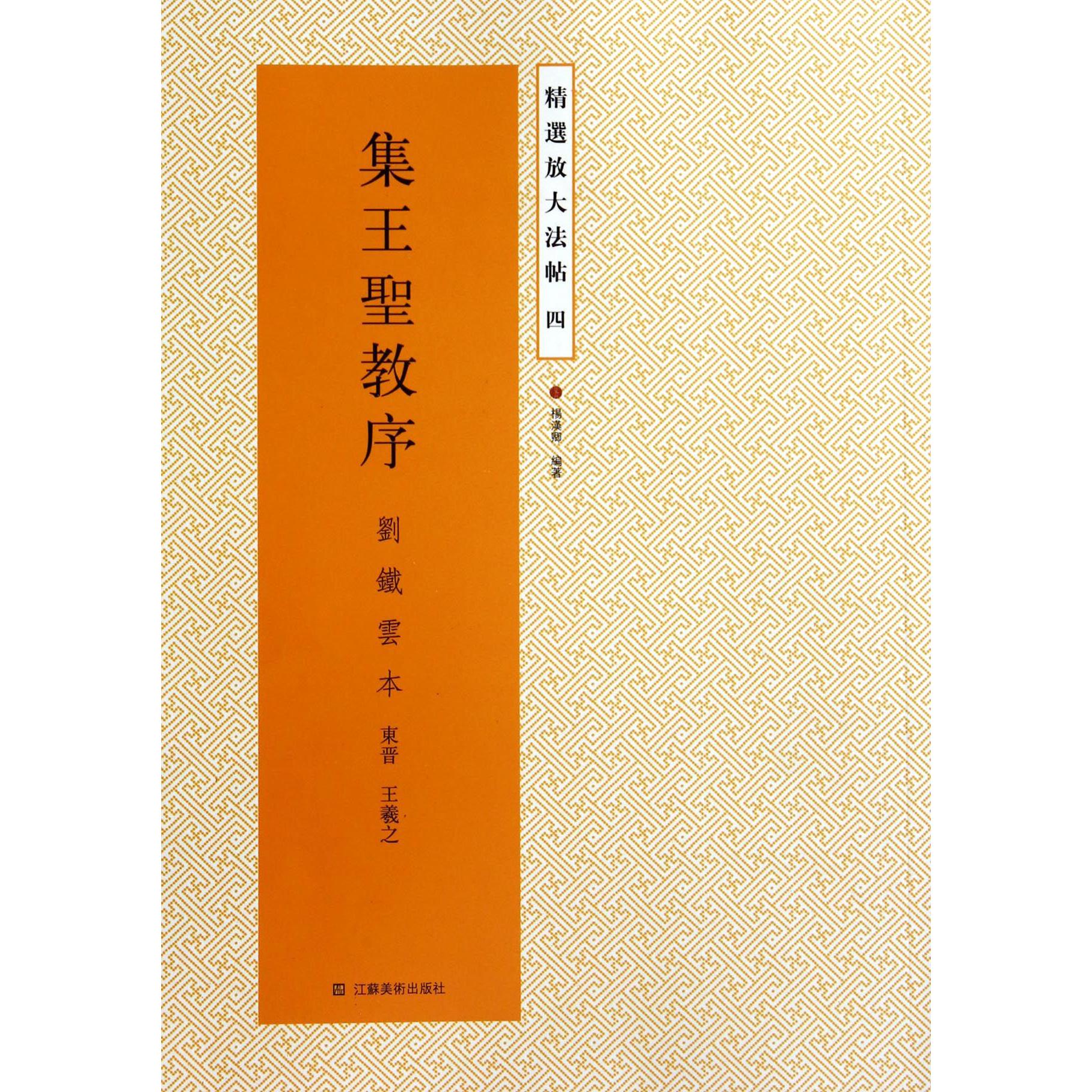 集王圣教序(刘铁云本)/精选放大法帖