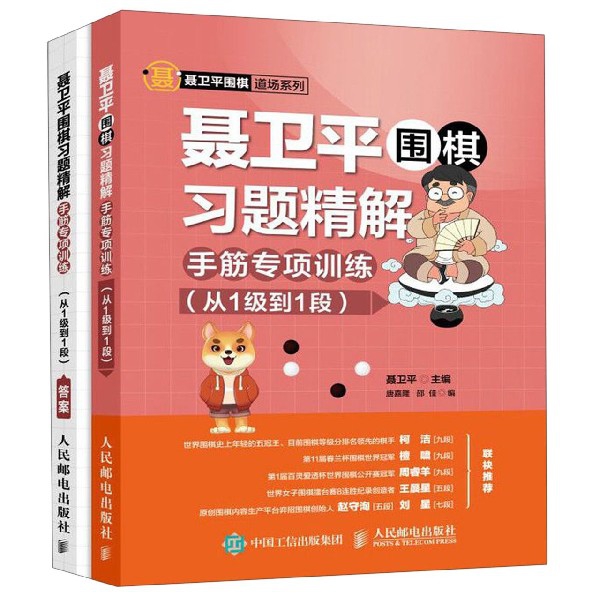 聂卫平围棋习题精解(手筋专项训练从1级到1段)/聂卫平围棋道场系列