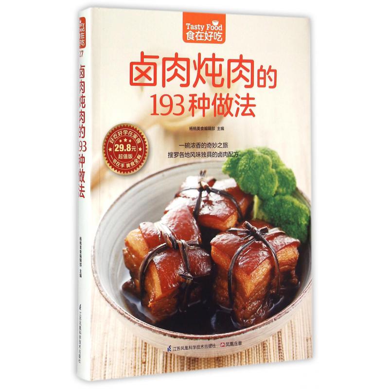 卤肉炖肉的193种做法(超值版)/食在好吃