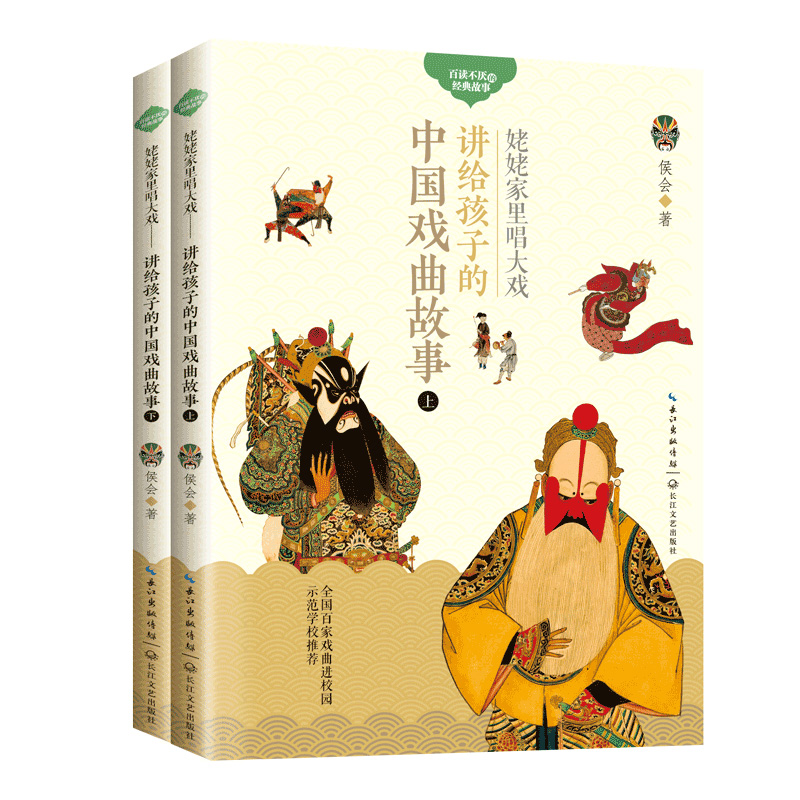 姥姥家里唱大戏--讲给孩子的中国戏曲故事(上下)/百读不厌的经典故事