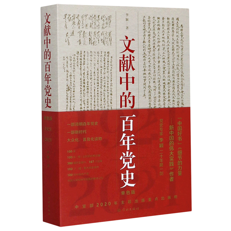 文献中的百年党史(1921-2021单色版)