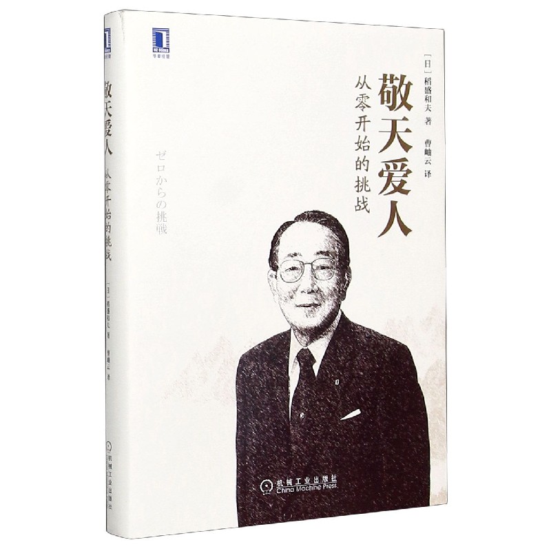 敬天爱人(从零开始的挑战)(精)