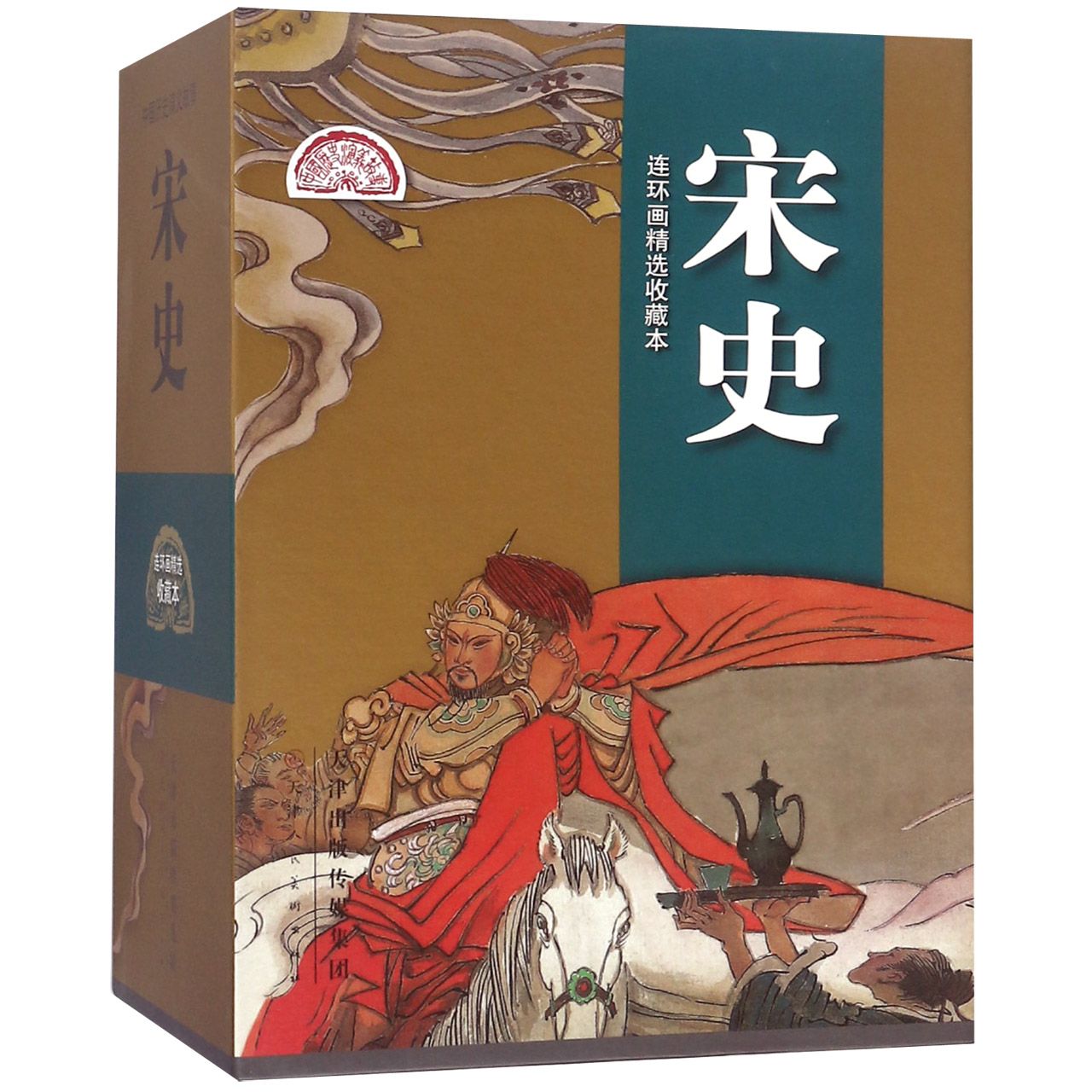 宋史(共20册连环画精选收藏本)(精)