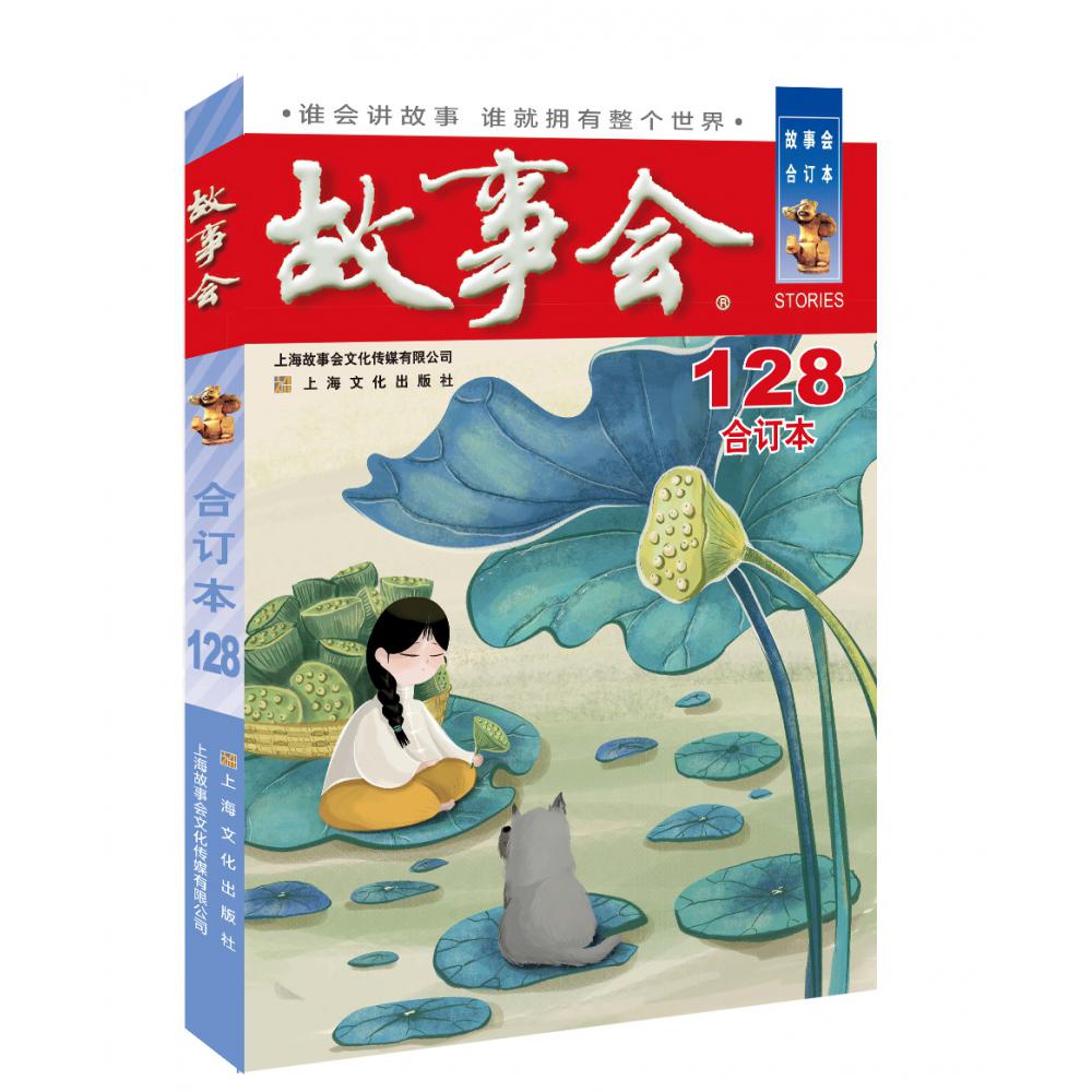 故事会(合订本128)
