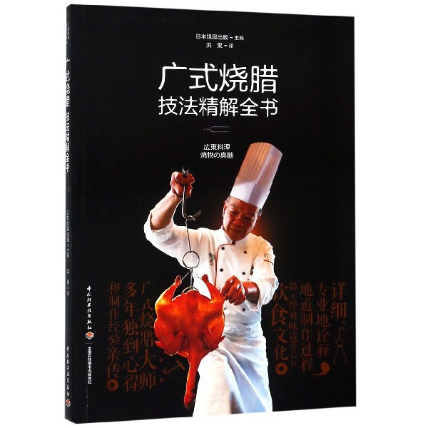 广式烧腊技法精解全书