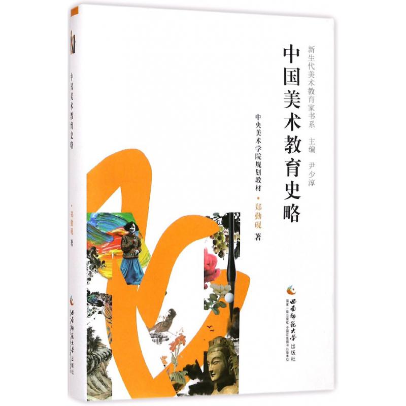 中国美术教育史略(精)/新生代美术教育家书系