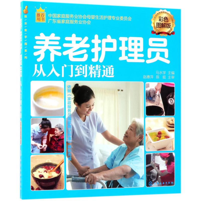 养老护理员从入门到精通(彩色图解版)/就业金手指系列