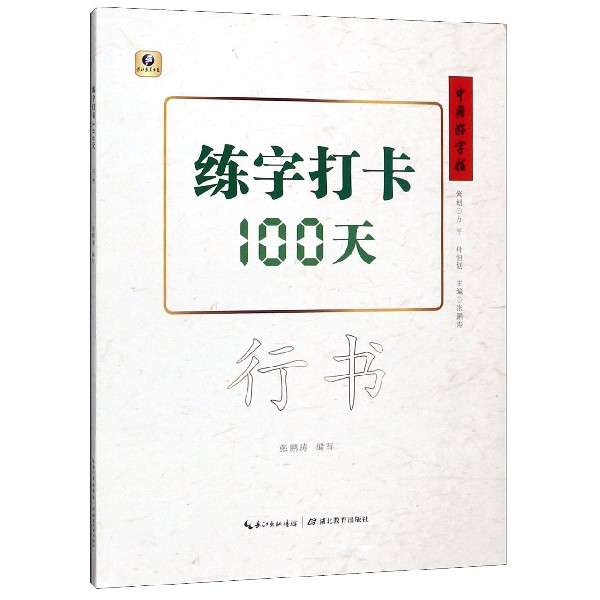 练字打卡100天(行书)/中国好字帖