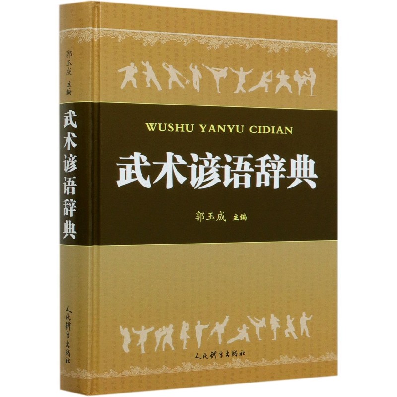 武术谚语辞典(精)